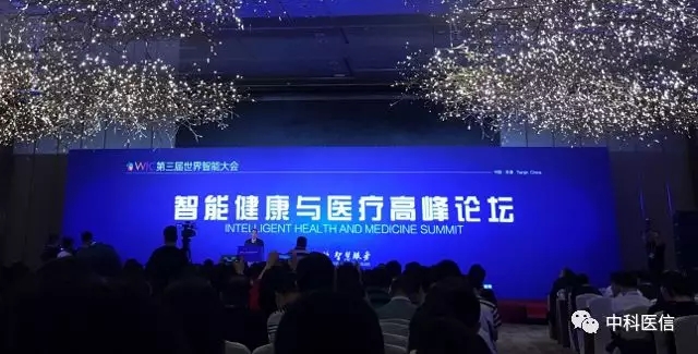 中科医信受邀出席第三届世界智能大会智能健康与医疗高峰论坛