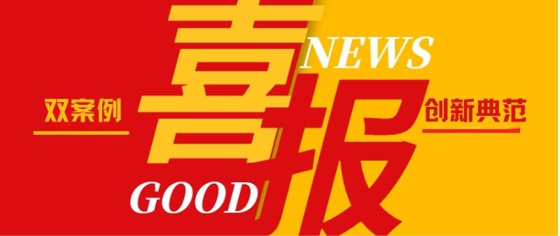 喜报 | 双案例入选国家创新名录！中科医信携手头部医院引领智慧医管价值重构