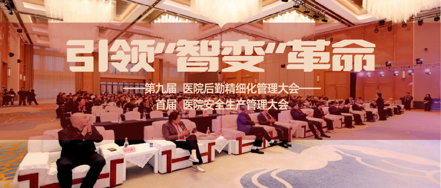 「数据驱动+软件定义」引领医院管理 ‘智变’ 革命——中科医信亮相第九届医院后勤精细化管理大会暨首届安全生产管理大会
