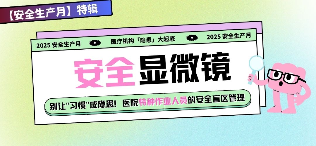 安全显微镜◆医院隐患大起底系列① | 别让"习惯"成隐患！医院特种作业人员的安全盲区管理贴士