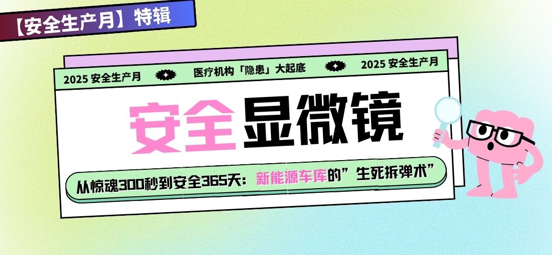 安全显微镜◆医院隐患大起底系列③ | 从惊魂300秒到安全365天：新能源车库的“生死拆弹术”