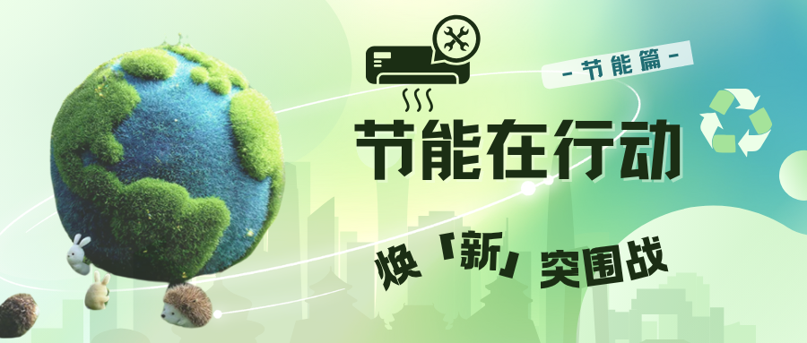 节能在行动 | 夏季攻势.焕「新」突围战（节能篇）