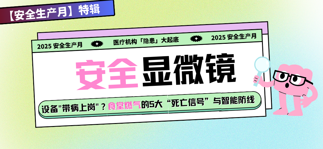 安全显微镜◆医院隐患大起底系列② | 设备“带病上岗”？食堂燃气的5大“死亡信号”与智能安全管理防线