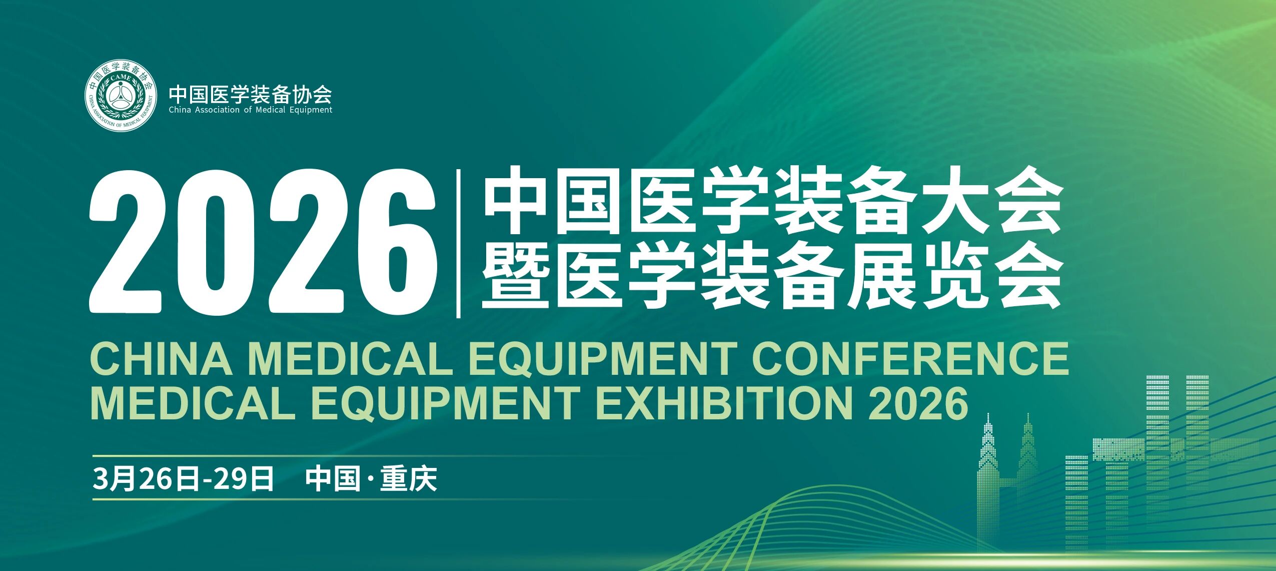 医工同心同力•聚势向新向善︱中科医信亮相2026医学装备大会，邀您3月共赴山城！