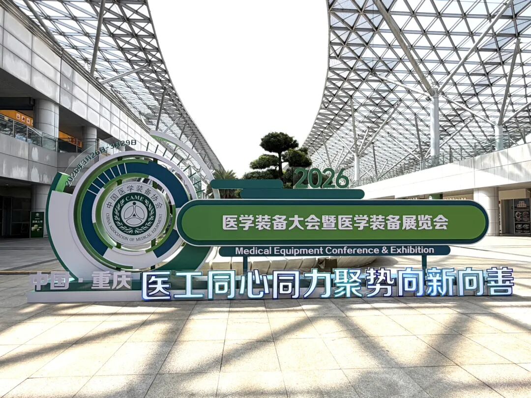 巅峰盛会，载誉而归 | 中科医信亮相重庆医学装备大会，AI科技点亮智慧医院新征程