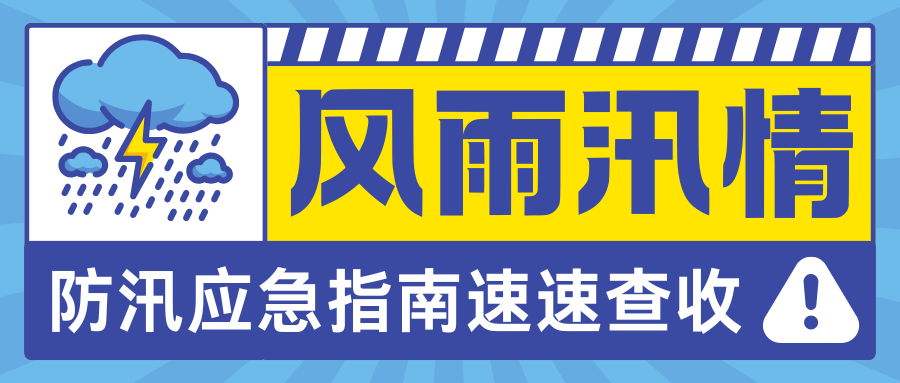 风雨汛期上线，防护需拉满！医疗机构如何守住安全结界？