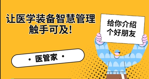给你介绍个好朋友——【医管家】让医学装备智慧管理触手可及！