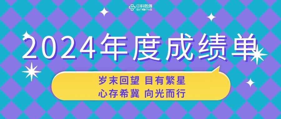 【2024年度成绩单】岁末回望，目有繁星；心存希冀，向光而行