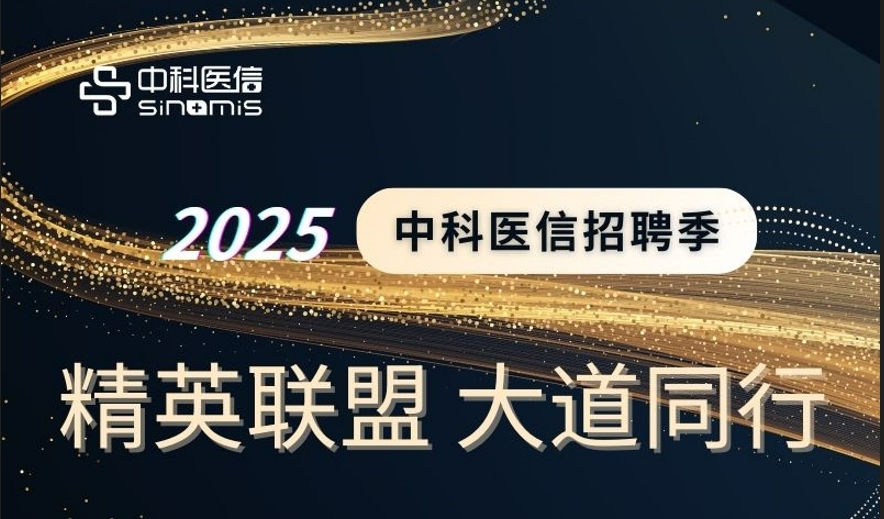 中科医信招聘季 | 精英联盟，大道同行！@优秀的你，速来投递~~