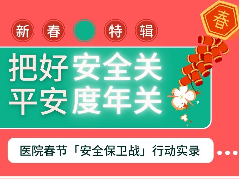 【新春特辑】把好安全关，平安度年关——打响春节“保卫战”，安全行动实录
