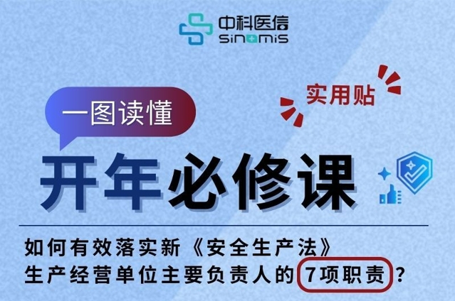 一图读懂 | 如何有效落实新《安全生产法》生产经营单位主要负责人的7项职责？