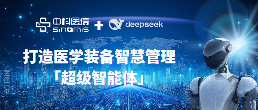 【医信SHOW】中科医信正式接入DeepSeek，打造医学装备智慧管理「超级智能体」！