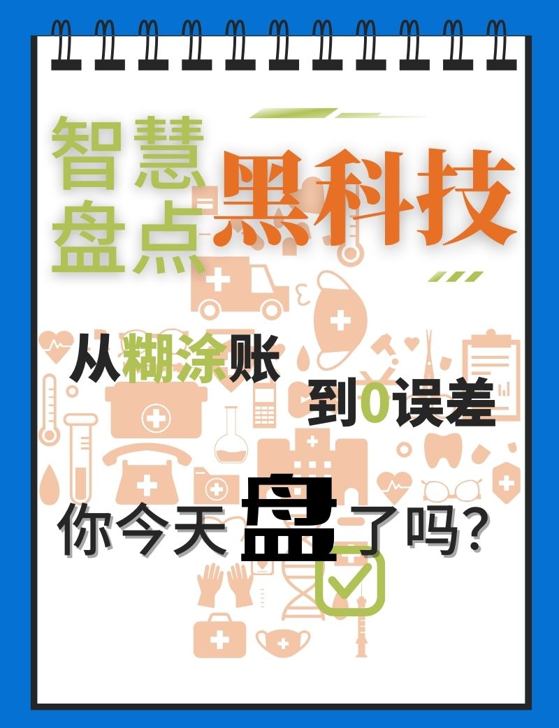 场景透视 | 从“糊涂账”到“零误差”！三甲医院亲测：智慧盘点黑科技，用完直呼太香！