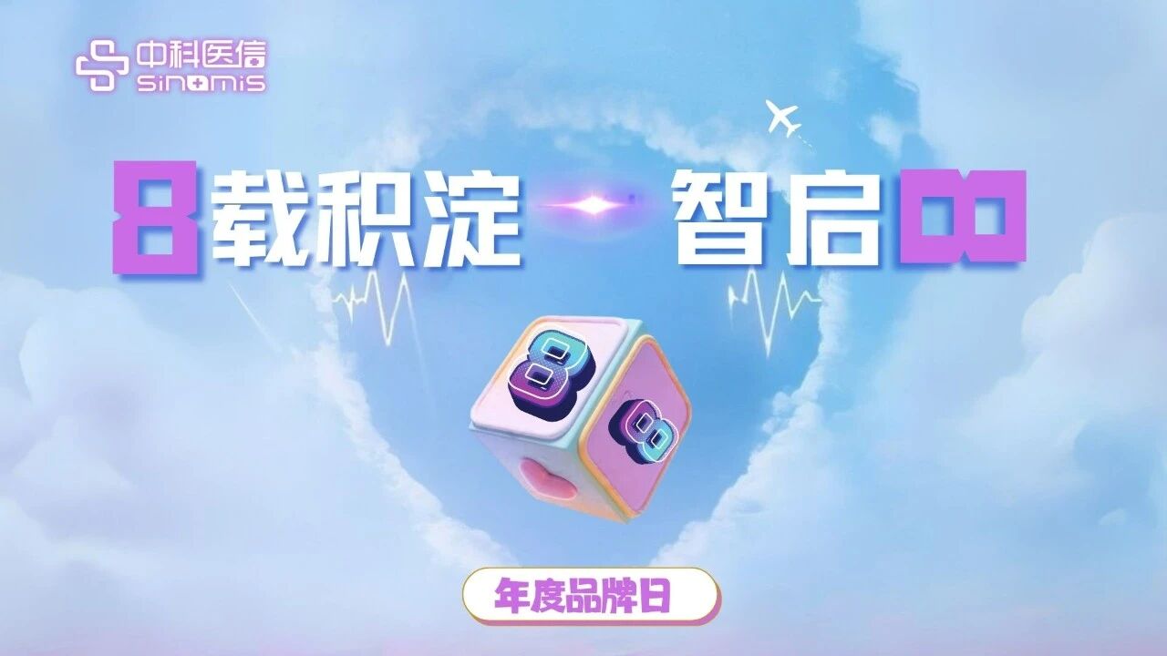 8载积淀,智启无限——中科医信8周年生日快乐!