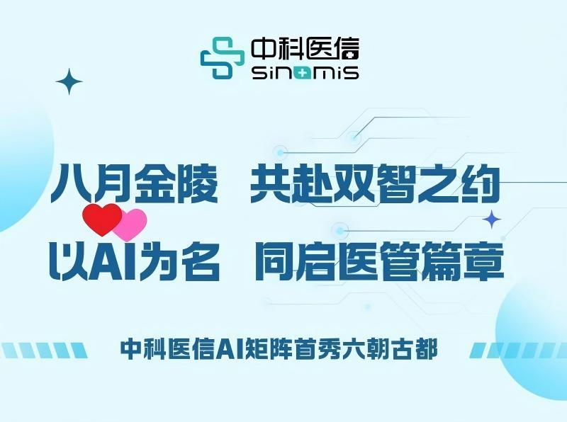 八月金陵·双智交汇 | 中科医信邀您以「AI」为名,共赴「双智」之约(文末有专属福利)