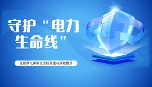守护“电力生命线”:医院供电保障全流程管理与效能提升路径解析