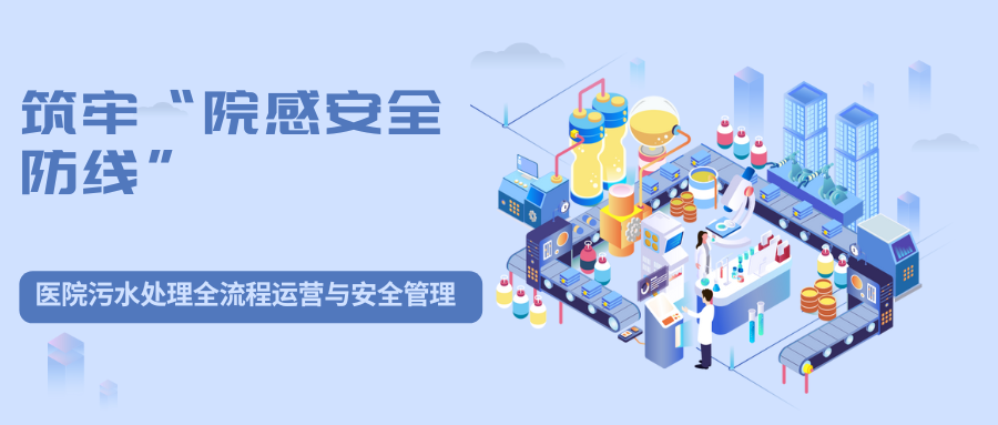 筑牢“院感安全防线”:医院污水处理全流程运营与安全管理精讲