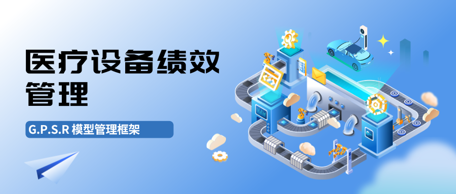 医疗设备绩效管理热潮下的冷思考:G.P.S.R模型让决策从“经验”走向“精准”
