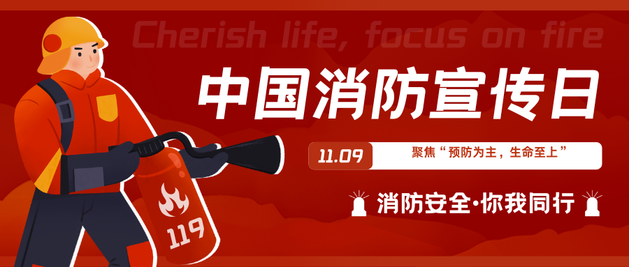 119全国消防日特别观察 | 聚焦“预防为主,生命至上”,做预见风险的“安全掌舵人”