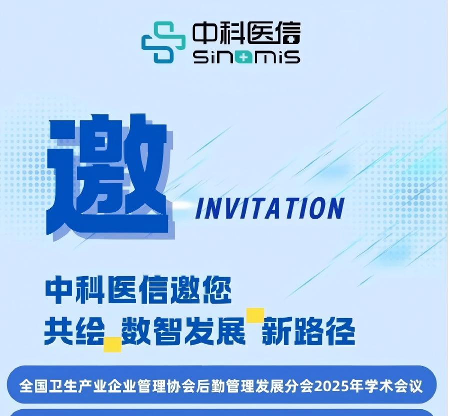 聚焦「AI+智慧后勤」,中科医信邀您共绘“十五五”医院数智发展新路径!