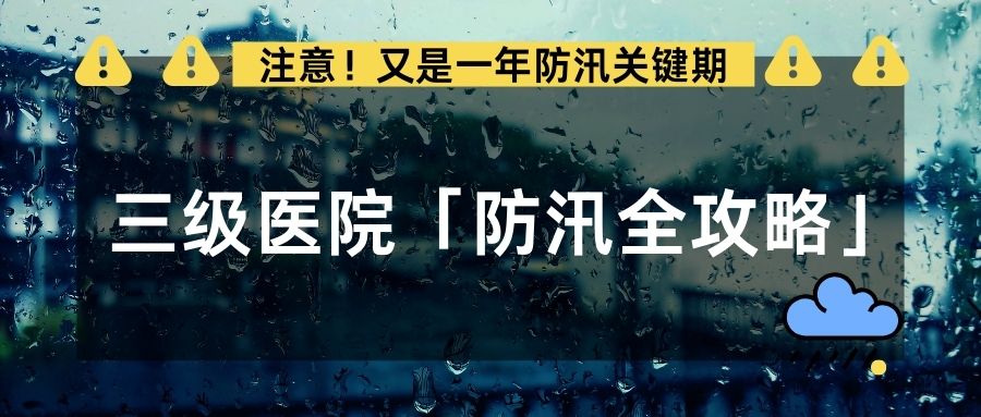 “七下八上”暴雨警报即将拉响!三级医院「防汛全攻略」必看→→