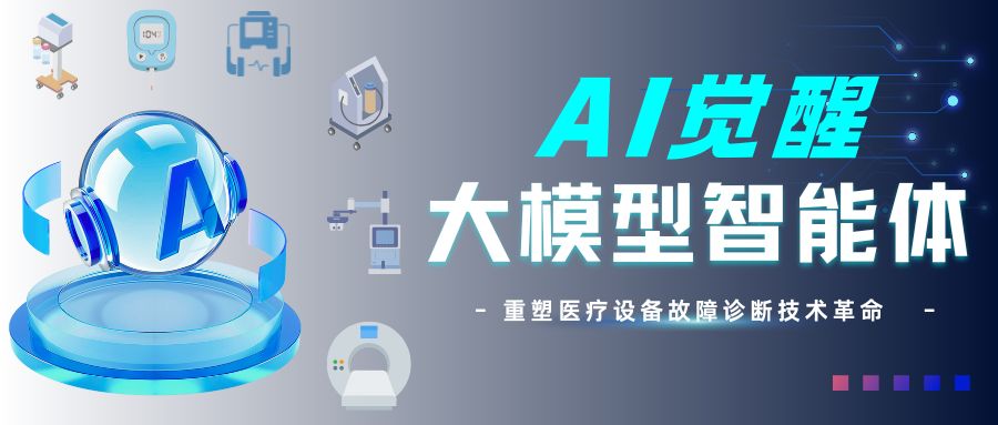 技术部落 | 浅谈「大模型智能体」如何重塑医疗设备故障诊断的技术革命
