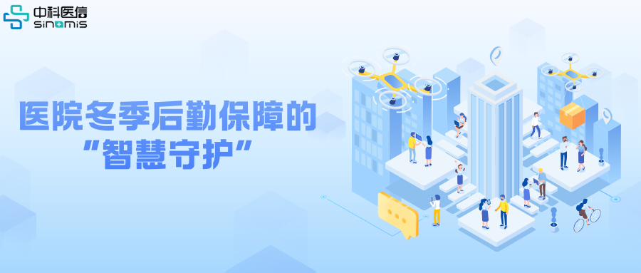 寒冬里的 “温暖” 保卫战：医院冬季后勤保障的 “智慧守护”