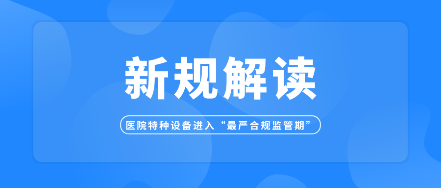 新规已落地，医院特种设备进入“最严合规监管期”！