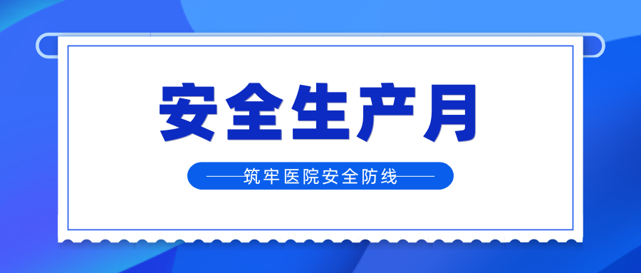 聚焦今年安全生产月核心要点，为医院安全负责人划重点！