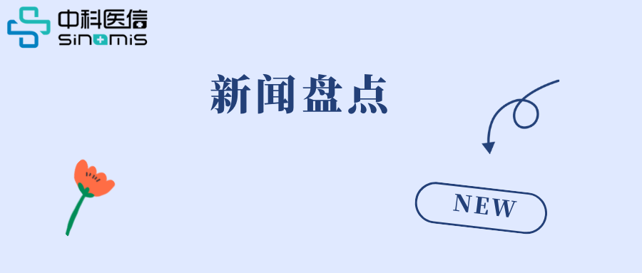 行业风向标︱最新最热“医疗+”行业资讯【2026年第6期】